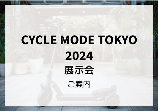 CYCLE MODE TOKYO 2024出展のご案内