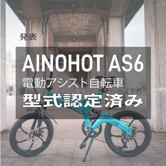 AINOHOT AS6型式認定済みお知らせ