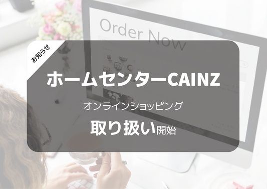 ホームセンターCAINZ  オンラインショッピング取り扱い開始のお知らせ
