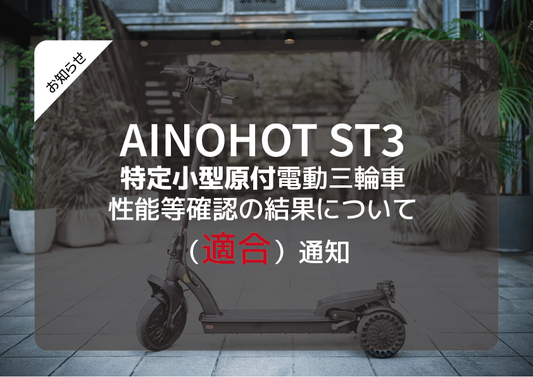 「AINOHOT ST3」保安基準適合性など確認制度による認定済みのお知らせ