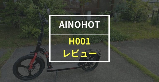 AINOHOTの電動キックボード H001、20インチタイヤが安定感を実現