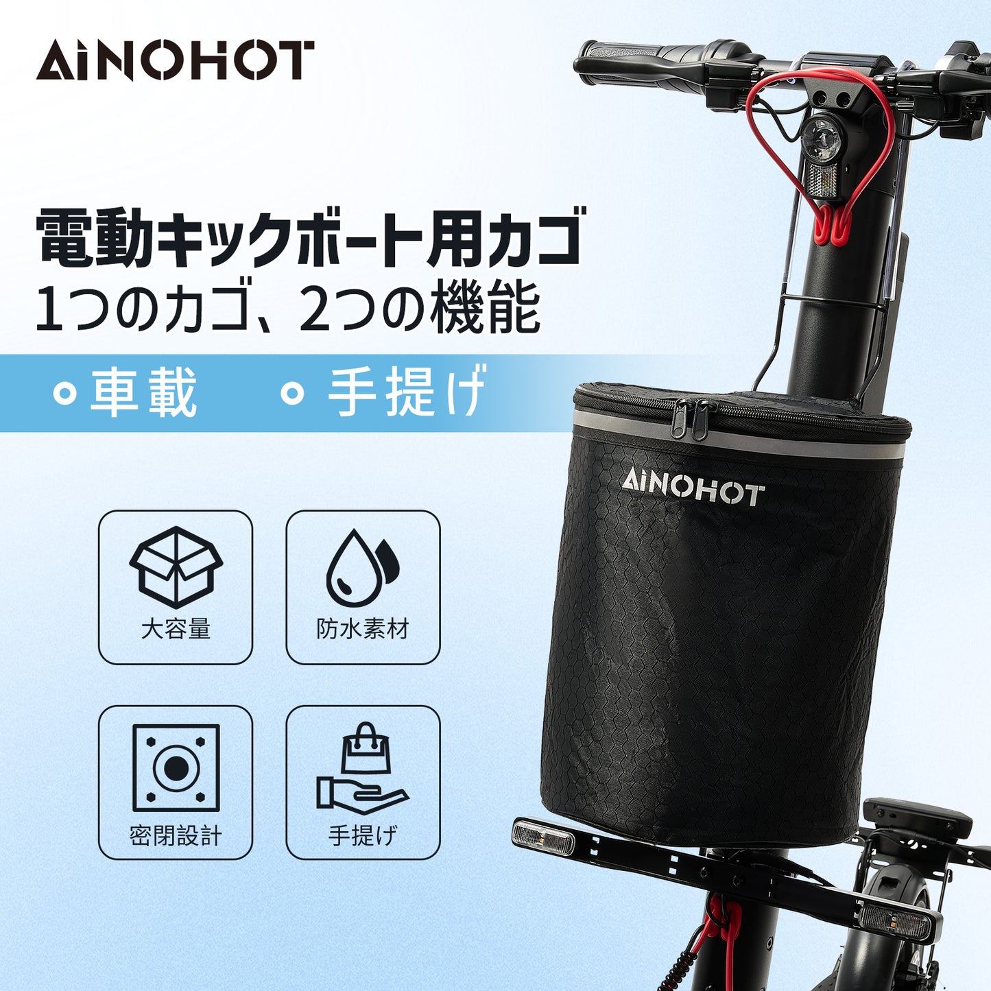 AINOHOT 電動キックボート用カゴ 前かご バスケット 自転車カゴカバー