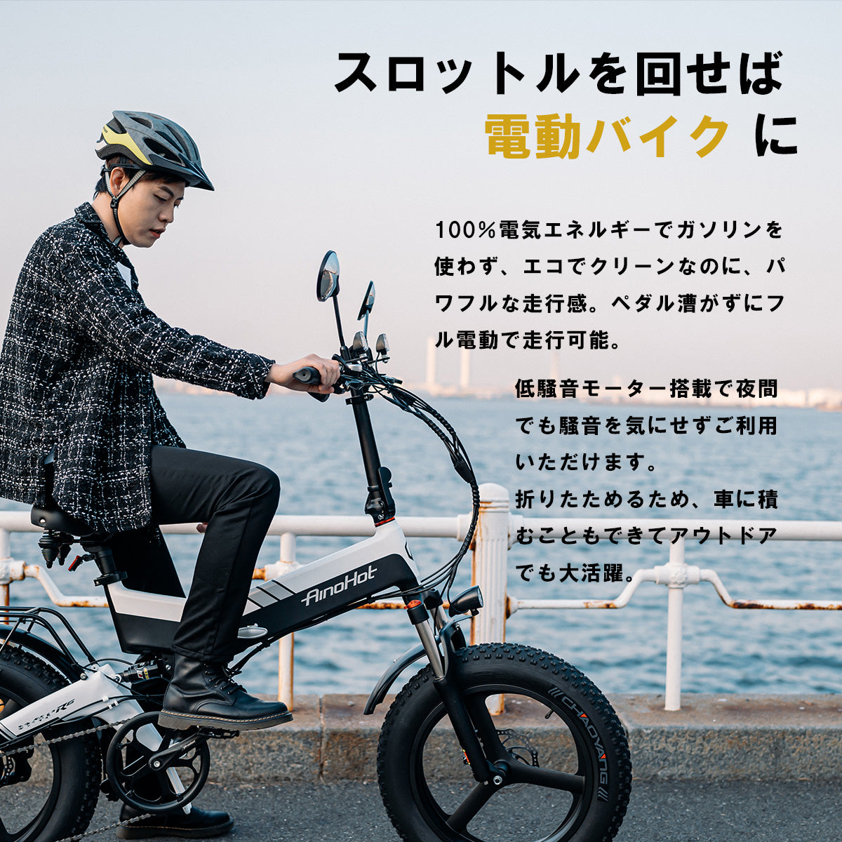 AINOHOT R6 ｜ 3WAY 電動バイク